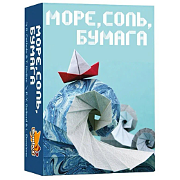 Нескучные игры: Море, соль, бумага