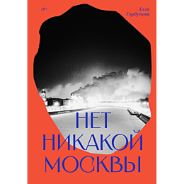 net_nikakoy_moskvy