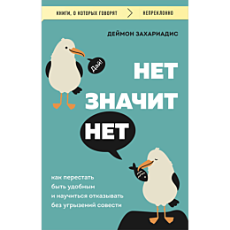 net_znachit_net_kak_perestat_b