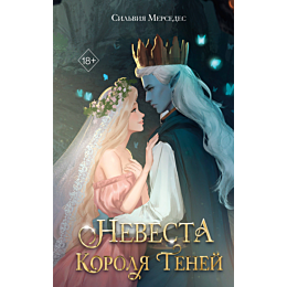 nevesta_korolya_teney_1_