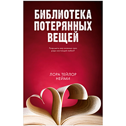 Нейми Л. Т.: Библиотека потерянных вещей
