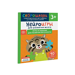 Алексеева Ю.: Нейроигры для развития мозга. Игры и задания для развития интеллекта. 3+