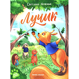 nezhina_s_luchik