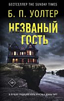 nezvanyy_gost