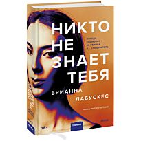 Лабускес Б.: Никто не знает тебя