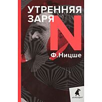 Ницше Ф. В.: Утренняя заря
