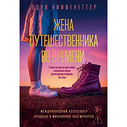 niffenegger_o_zhena_puteshestv
