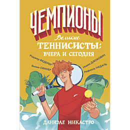 nikastro_d_velikie_tennisisty__4