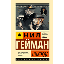 Гейман Н.: Никогде