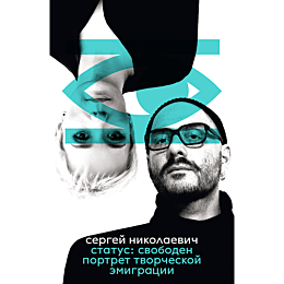 Николаевич С. И.: Статус: свободен. Портрет творческой эмиграции