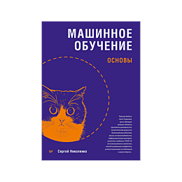 nikolenko_s_i_mashinnoe_obuche