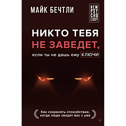 nikto_tebya_ne_zavedet_esli_ty