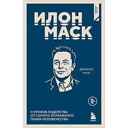 nil_dennis_ilon_mask_11_urokov_14