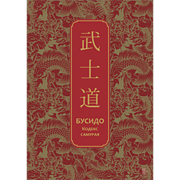 nitobe_i_busido_kodeks_samuray