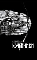 Есенберлин И.: Кочевники