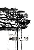 Есенберлин І.: Көшпенділер