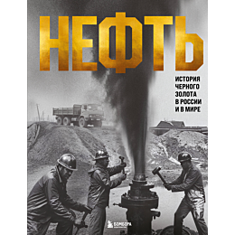 nordtsev_d_neft_istoriya_chern_5