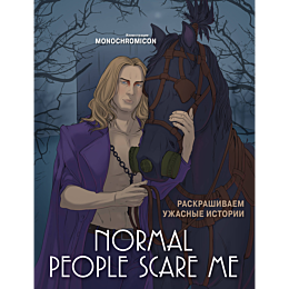 normal_people_scare_me_raskras