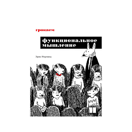 normand_e_grokaem_funktsionaln
