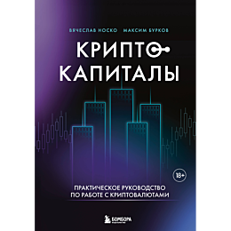 nosko_v_l_burkov_m_yu_kriptoka_7