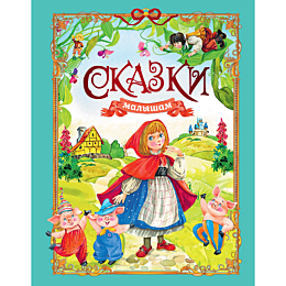 nosov_i_p_skazki_malysham