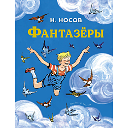 nosov_n_n_fantazery_1486633