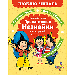 nosov_n_n_priklyucheniya_nezna_6