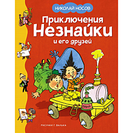 Носов Н. Н.: Приключения Незнайки и его друзей