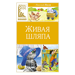 Носов Н. Н.: Живая шляпа
