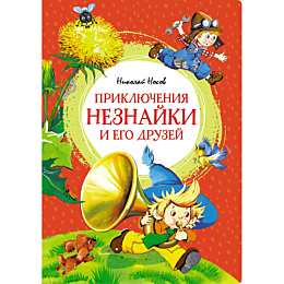Носов Н. Н.: Приключения Незнайки и его друзей