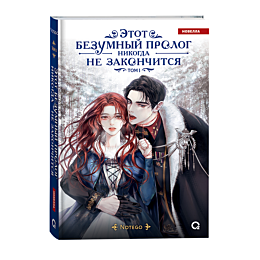 Notego: Этот безумный пролог никогда не закончится. Том 1