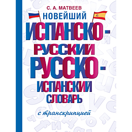 noveyshiy_ispansko_russkiy_rus