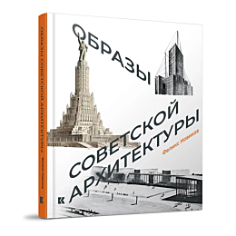 Новиков Ф.: Образы советской архитектуры