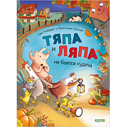 noydert_ts_tyapa_i_lyapa_ne_bo
