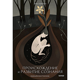 Нойманн Э.: Происхождение и развитие сознания