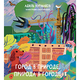 Нурмаков А.: Город в природе. Природа в городе