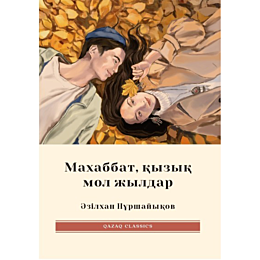 Нұршайықов Ә.: Махаббат, қызық мол жылдар!