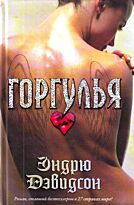 Дэвидсон Э.: Горгулья
