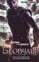 Кирнан К. Р.: Беовульф