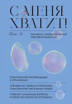 Ло И.: С меня хватит! Как жить с эмоциональной чувствительностью
