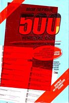 Мои первые 500 немецких слов