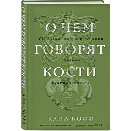 o_chem_govoryat_kosti_ubiystva