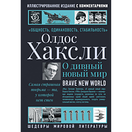 Хаксли О.: О дивный новый мир