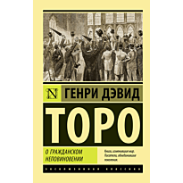 o_grazhdanskom_nepovinovenii