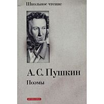 Пушкин А. С.: Поэмы