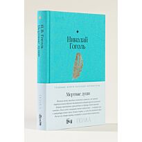 Гоголь Н. В.: Мертвые души