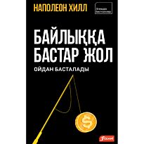 Хилл Н.: Байлыққа бастар жол ойдан басталады
