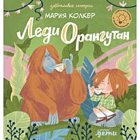 Колкер М.: Леди Орангутан