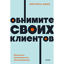 obnimite_svoikh_klientov_prakt_1_2_3_4_5_6_7_8_9_10