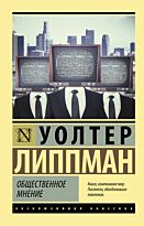 obshchestvennoe_mnenie